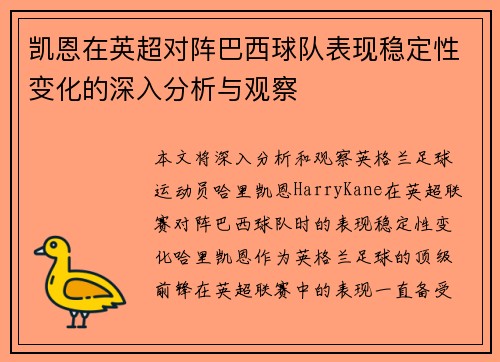 凯恩在英超对阵巴西球队表现稳定性变化的深入分析与观察