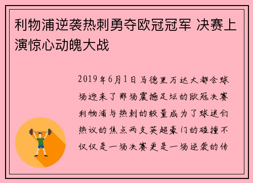 利物浦逆袭热刺勇夺欧冠冠军 决赛上演惊心动魄大战