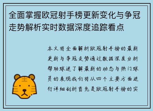 全面掌握欧冠射手榜更新变化与争冠走势解析实时数据深度追踪看点