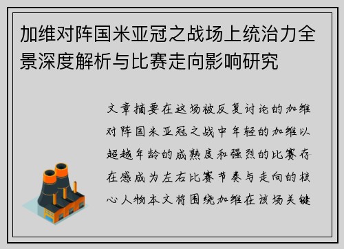 加维对阵国米亚冠之战场上统治力全景深度解析与比赛走向影响研究