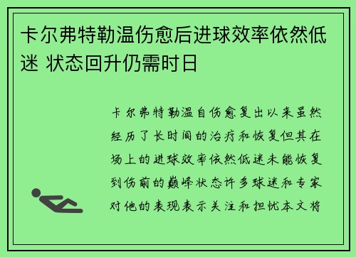 卡尔弗特勒温伤愈后进球效率依然低迷 状态回升仍需时日