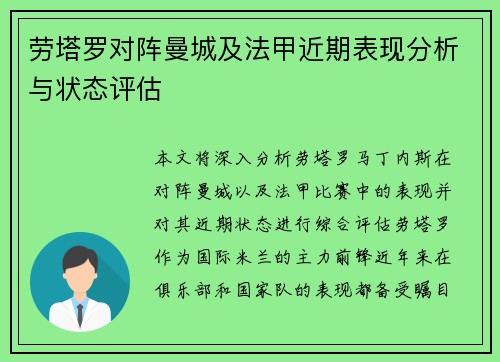 劳塔罗对阵曼城及法甲近期表现分析与状态评估