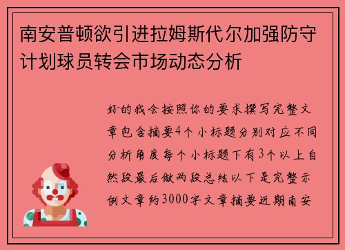 南安普顿欲引进拉姆斯代尔加强防守计划球员转会市场动态分析