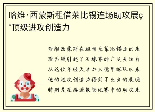 哈维·西蒙斯租借莱比锡连场助攻展现顶级进攻创造力 哈维·西蒙斯租借莱比锡连场助攻展现顶级进攻创造力