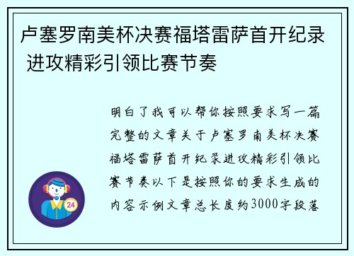 卢塞罗南美杯决赛福塔雷萨首开纪录 进攻精彩引领比赛节奏
