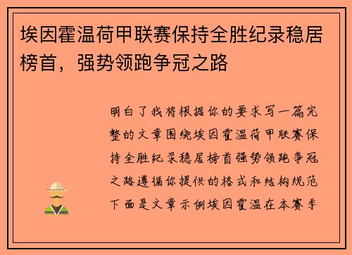 埃因霍温荷甲联赛保持全胜纪录稳居榜首，强势领跑争冠之路