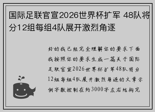 国际足联官宣2026世界杯扩军 48队将分12组每组4队展开激烈角逐 国际足联官宣2026世界杯扩军 48队将分12组每组4队展开激烈角逐