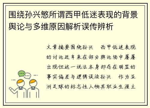 围绕孙兴慜所谓西甲低迷表现的背景舆论与多维原因解析误传辨析