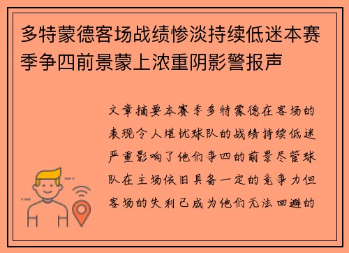 多特蒙德客场战绩惨淡持续低迷本赛季争四前景蒙上浓重阴影警报声 多特蒙德客场战绩惨淡持续低迷本赛季争四前景蒙上浓重阴影警报声