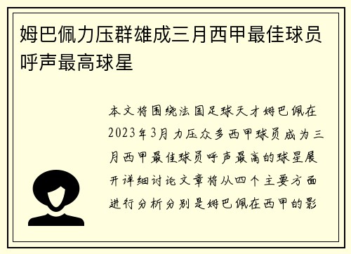 姆巴佩力压群雄成三月西甲最佳球员呼声最高球星 姆巴佩力压群雄成三月西甲最佳球员呼声最高球星