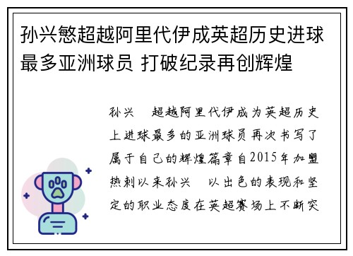 孙兴慜超越阿里代伊成英超历史进球最多亚洲球员 打破纪录再创辉煌