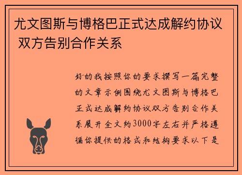 尤文图斯与博格巴正式达成解约协议 双方告别合作关系 尤文图斯与博格巴正式达成解约协议 双方告别合作关系