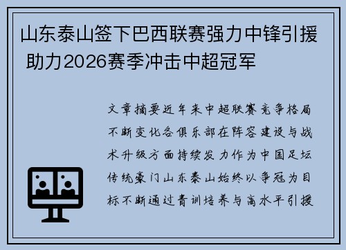 山东泰山签下巴西联赛强力中锋引援 助力2026赛季冲击中超冠军