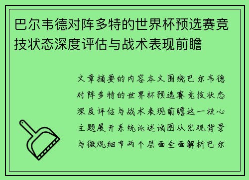 巴尔韦德对阵多特的世界杯预选赛竞技状态深度评估与战术表现前瞻
