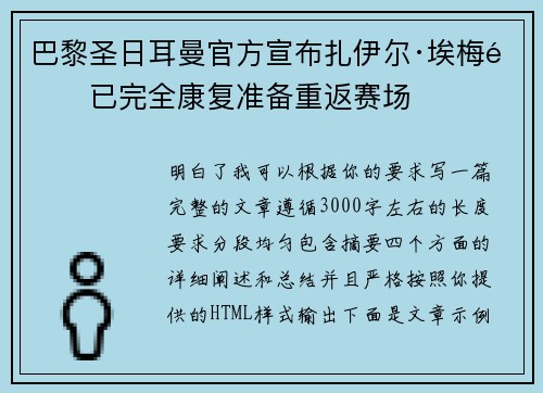 巴黎圣日耳曼官方宣布扎伊尔·埃梅里已完全康复准备重返赛场 巴黎圣日耳曼官方宣布扎伊尔·埃梅里已完全康复准备重返赛场
