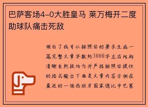 巴萨客场4-0大胜皇马 莱万梅开二度助球队痛击死敌