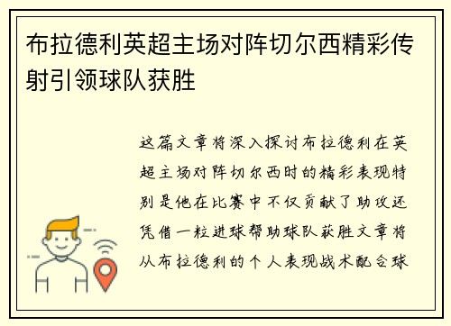 布拉德利英超主场对阵切尔西精彩传射引领球队获胜