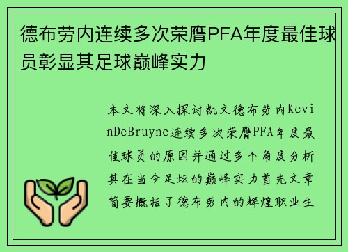 德布劳内连续多次荣膺PFA年度最佳球员彰显其足球巅峰实力 德布劳内连续多次荣膺PFA年度最佳球员彰显其足球巅峰实力