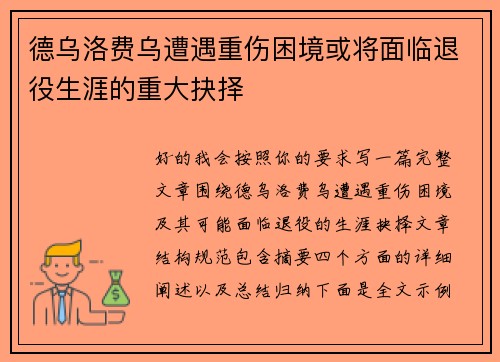 德乌洛费乌遭遇重伤困境或将面临退役生涯的重大抉择