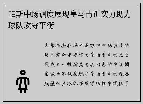 帕斯中场调度展现皇马青训实力助力球队攻守平衡