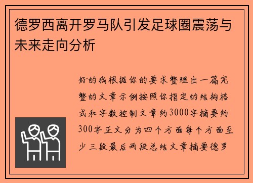 德罗西离开罗马队引发足球圈震荡与未来走向分析