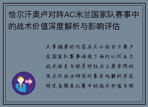 恰尔汗奥卢对阵AC米兰国家队赛事中的战术价值深度解析与影响评估