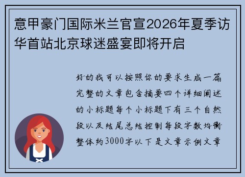 意甲豪门国际米兰官宣2026年夏季访华首站北京球迷盛宴即将开启
