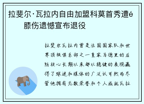 拉斐尔·瓦拉内自由加盟科莫首秀遭遇膝伤遗憾宣布退役