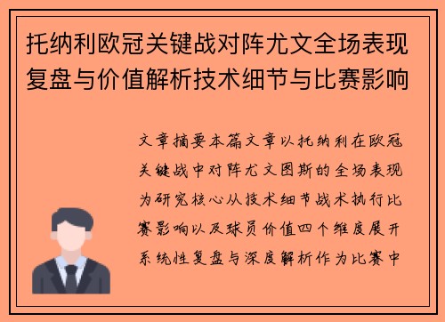 托纳利欧冠关键战对阵尤文全场表现复盘与价值解析技术细节与比赛影响评估