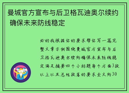 曼城官方宣布与后卫格瓦迪奥尔续约 确保未来防线稳定