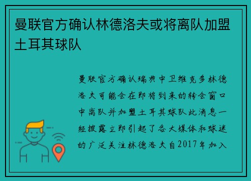 曼联官方确认林德洛夫或将离队加盟土耳其球队 曼联官方确认林德洛夫或将离队加盟土耳其球队