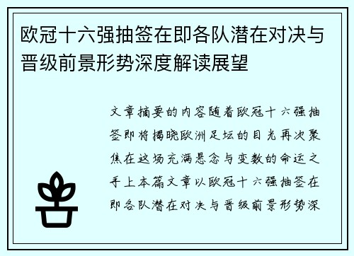 欧冠十六强抽签在即各队潜在对决与晋级前景形势深度解读展望 欧冠十六强抽签在即各队潜在对决与晋级前景形势深度解读展望