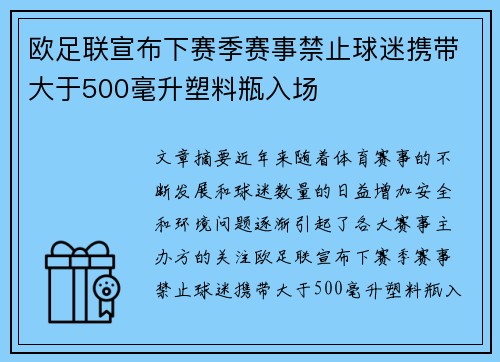 欧足联宣布下赛季赛事禁止球迷携带大于500毫升塑料瓶入场