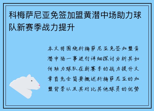 科梅萨尼亚免签加盟黄潜中场助力球队新赛季战力提升